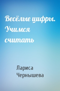 Весёлые цифры. Учимся считать