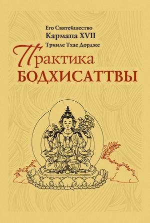 Обложка книги «Практика Бодхисаттвы» — Тринле Тхае Дордже Кармапа XVII