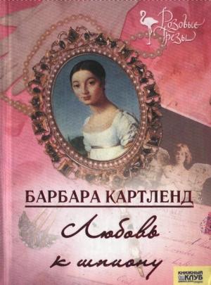 Обложка книги «Любовь к шпиону» — Барбара Картленд