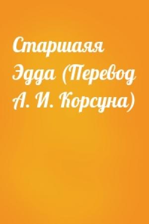 Обложка книги «Старшаяя Эдда (Перевод А. И. Корсуна)»