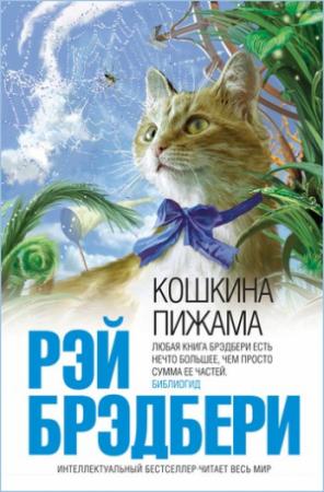 Обложка книги «Смерть осторожного человека» — Рэй Брэдбери