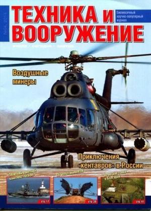 Обложка книги «Техника и вооружение 2014 04» — Журнал «Техника и вооружение»
