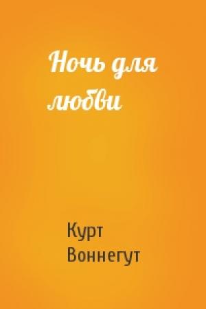 Обложка книги «Ночь для любви» — Курт Воннегут