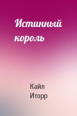 Обложка книги «Истинный король» — Кайл Иторр