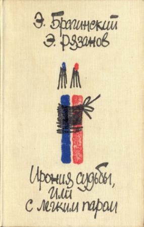 Обложка книги «Ирония судьбы, или С легким паром» — Эмиль Брагинский, Эльдар Рязанов