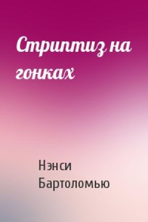 Обложка книги «Стриптиз на гонках» — Нэнси Бартоломью