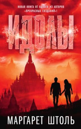 Обложка книги «Идолы» — Маргарет Штоль