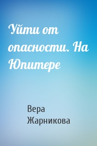 Уйти от опасности. На Юпитере