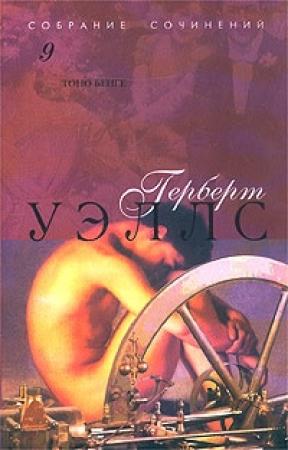 Обложка книги «Тоно Бенге» — Герберт Уэллс