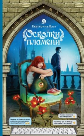 Обложка книги «Осколки пламени» — Екатерина Флат