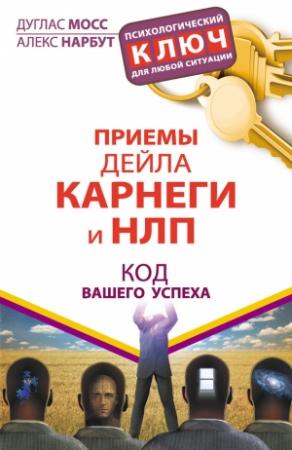 Обложка книги «Приемы Дейла Карнеги и НЛП. Код вашего успеха» — Алекс Нарбут, Дуглас Мосс