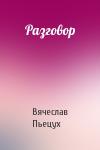 Вячеслав Пьецух - Разговор
