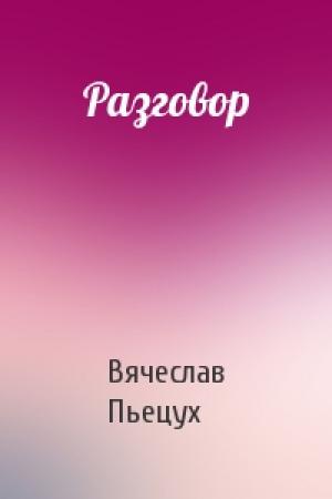Обложка книги «Разговор» — Вячеслав Пьецух