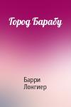 Барри Лонгиер - Город Барабу