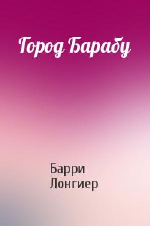 Обложка книги «Город Барабу» — Барри Лонгиер