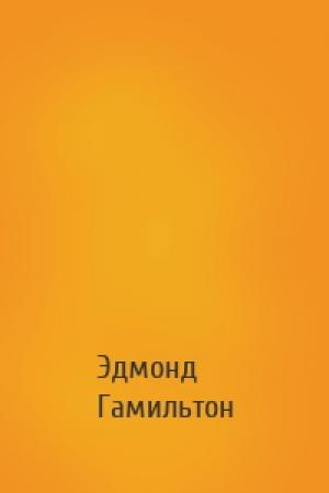 Обложка книги «» — Эдмонд Гамильтон