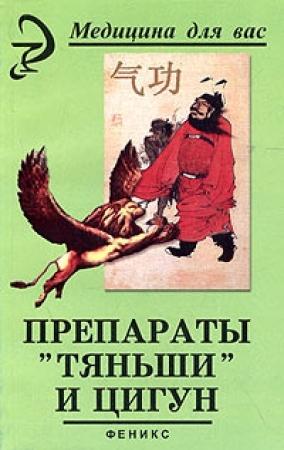 Обложка книги «Препараты «Тяньши» и Цигун» — Вера Лебедева