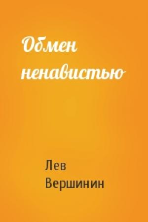 Обложка книги «Обмен ненавистью» — Лев Вершинин