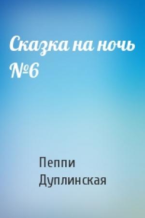 Обложка книги «Сказка на ночь №6» — Пеппи Дуплинская