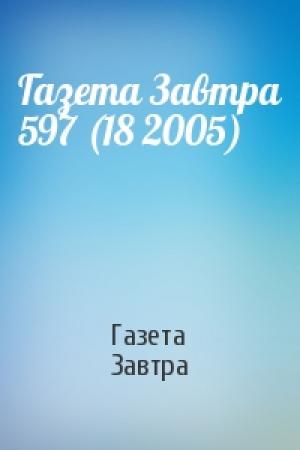 Обложка книги «Газета Завтра 597 (18 2005)» — Газета Завтра