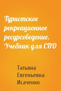 Туристское рекреационное ресурсоведение. Учебник для СПО