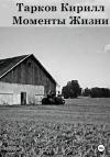 Кирилл Тарков - Моменты жизни