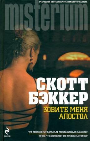 Обложка книги «Зовите меня Апостол» — Ричард Скотт Бэккер