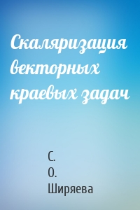 Cкаляризация векторных краевых задач