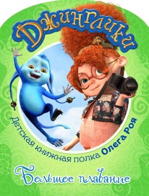 Обложка книги «Большое плавание (с цветными иллюстрациями)» — Олег Рой