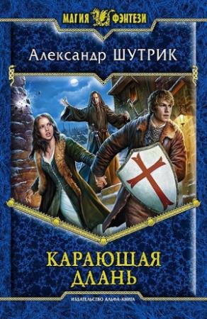 Обложка книги «Карающая Длань» — Александр Шутрик