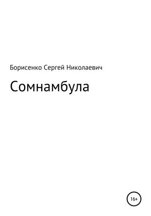 Обложка книги «Сомнамбула» — Сергей Борисенко