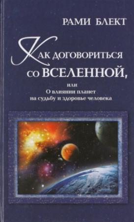 Обложка книги «Как договориться со Вселенной, или О влиянии планет на судьбу и здоровье человека» — Рами Блект
