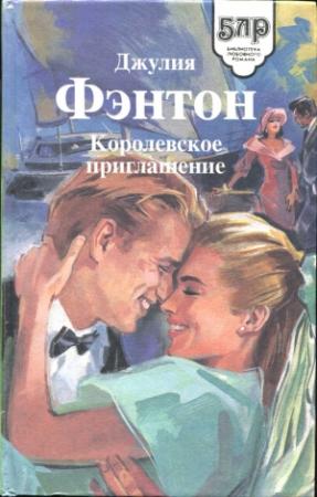 Обложка книги «Королевское приглашение» — Джулия Фэнтон