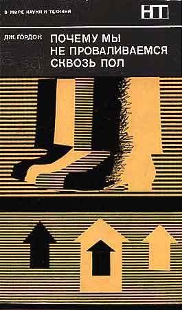 Обложка книги «Почему мы не проваливаемся сквозь пол» — Джеймс Гордон