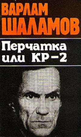 Обложка книги «Вишера. Перчатка или КР-2» — Варлам Шаламов