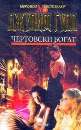 Обложка книги «Чертовски богат» — Джудит Гулд