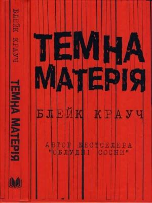 Обложка книги «Темна матерія» — Блейк Крауч