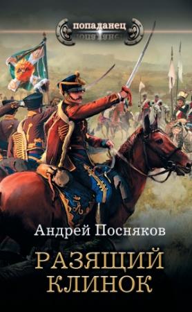 Обложка книги «Разящий клинок» — Андрей Посняков