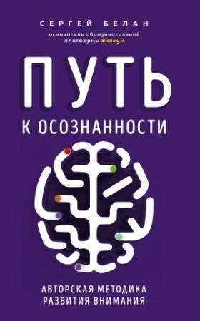 Обложка книги «Путь к осознанности. Авторская методика развития внимания» — Сергей Белан