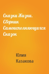 Сказки Жизни. Сборник Самоисполняющихся Сказок