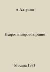 Александр Алтунин - Невроз и мировоззрение