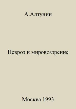 Обложка книги «Невроз и мировоззрение» — Александр Алтунин