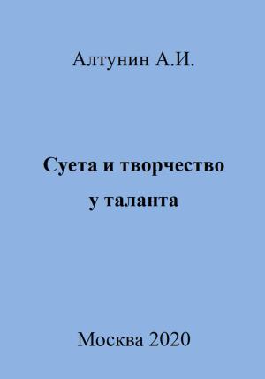Обложка книги «Суета и творчество у таланта» — Александр Алтунин