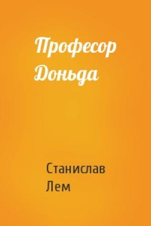 Обложка книги «Професор Доньда» — Станислав Лем