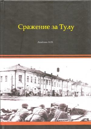 Обложка книги «Сражение за Тулу» — Александр Лепехин