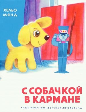 Обложка книги «С собачкой в кармане» — Хельо Мянд