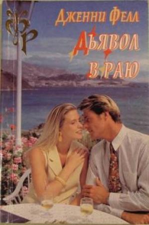 Обложка книги «Дьявол в раю» — Дженни Фелл