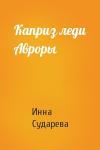 Инна Сударева - Каприз леди Авроры