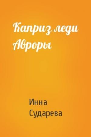 Обложка книги «Каприз леди Авроры» — Инна Сударева