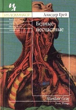 Обложка книги «Бедные-несчастные» — Аласдер Грей